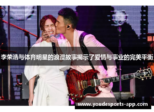 李荣浩与体育明星的浪漫故事揭示了爱情与事业的完美平衡