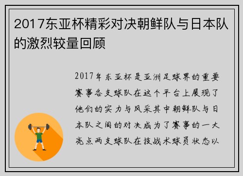 2017东亚杯精彩对决朝鲜队与日本队的激烈较量回顾