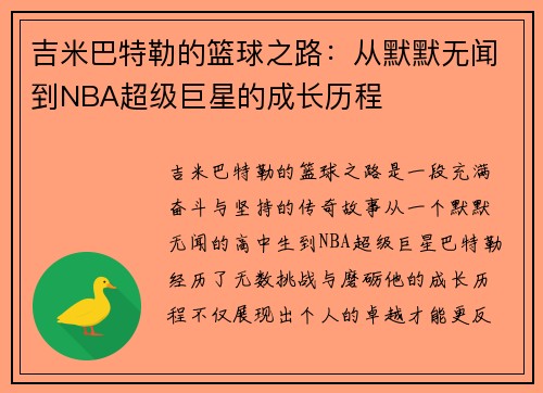 吉米巴特勒的篮球之路：从默默无闻到NBA超级巨星的成长历程