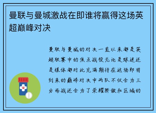 曼联与曼城激战在即谁将赢得这场英超巅峰对决